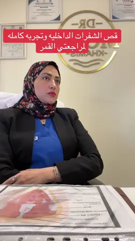 مشكله مؤرقه لكثير من النساء وهي الطول الذائد او عدم التماثل للشفرات الداخليه وفالفديو تجربه كامله لمراجعتي القمر من اول المعاناه حتي الحل النهائي للمشكله مع د/مني خميس اخصائية النساء والتجميل النسائي #مشاهير_تيك_توك #tiktokarab #تفتيح_المناطق_الحساسه #تضييق_المنطقه_الحساسه #اكسبلورexplore 