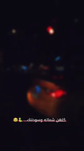 خايب تراهن قشمرنك.. 👍🏻#احبكم_يا_احلى_متابعين #عباراتكم_الفخمه📿📌 