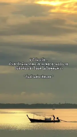 จำไว้นะเว้ย... ถ้าเขารักมึงมากพอ เขาจะพยายามอธิบายในสิ่งที่มึงเข้าใจผิด ไม่ใช่พูดแค่ว่า 