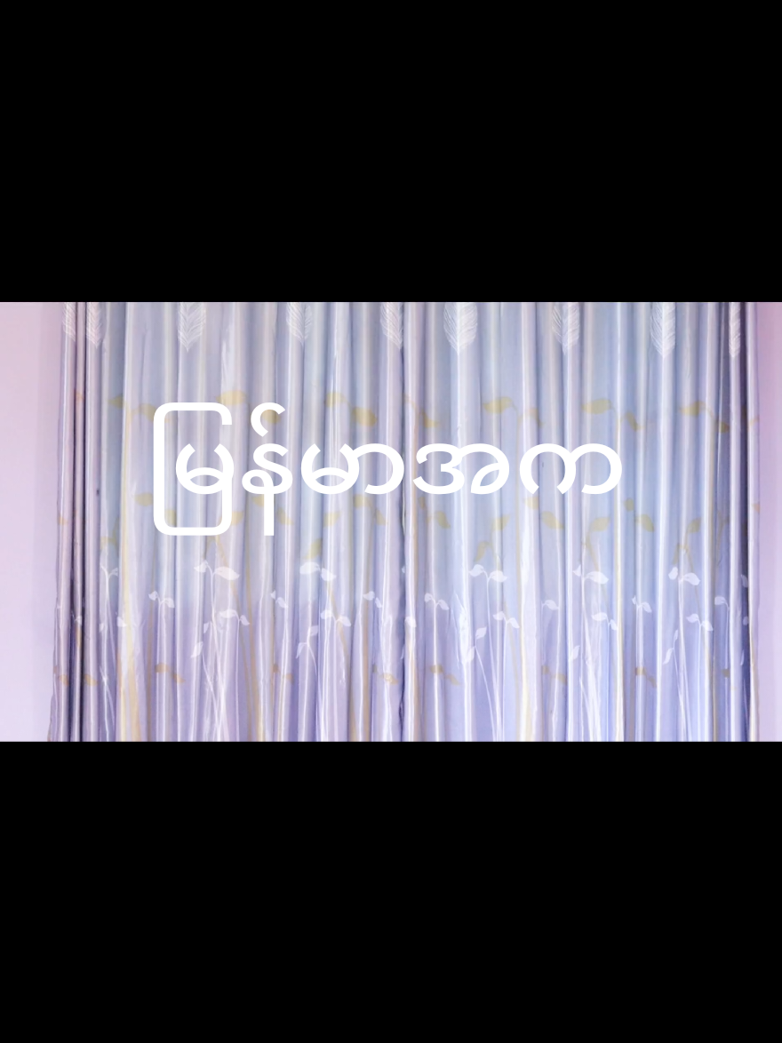 မဂ်လာရှိရာ #စံရတီဖြိုး #ဝါသနာအရ ကကြသည် #မြန်မာtiktok😁 #foryou #မြင်ပါများပီးချစ်ကျွမ်းဝင်အောင်လို့🤒🖤 @Mg Naung @Ei Phyu Zin @@charchar4567 