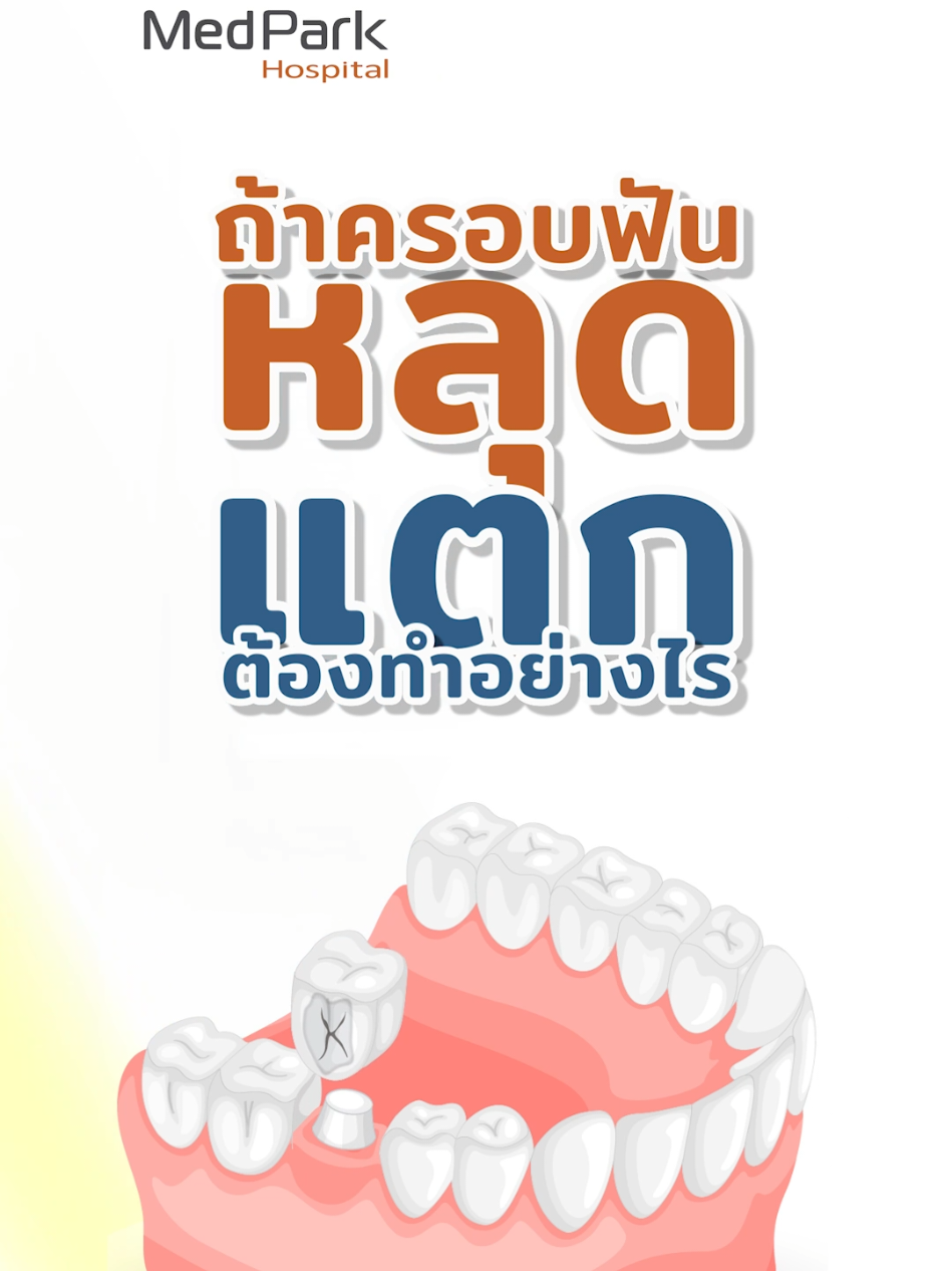ครอบฟันหลุด ครอบฟันแตก ซ่อมที่ไหน ทำอย่างไรดี #ครอบฟัน #ฟันแตก #ฟันร้าว #โรงพยาบาลเมดพาร์ค #MedParkHospital 
