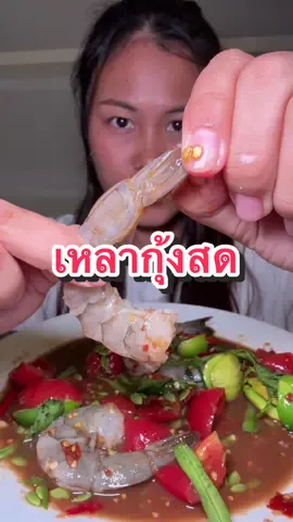 กินเหลากุ้งสดอีกแล้ว