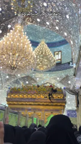 #ياابا_الفضل_العباس #العتبه_العباسيه_المقدسه #اكسبلور #تفاعلوا #العراق 