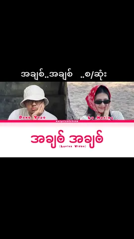 #အချစ်အချစ် #😍I love the way you move#poneyope #myanmarmusic #tiktomyanmarsong☺☺☺☺☺☺☺☺ 