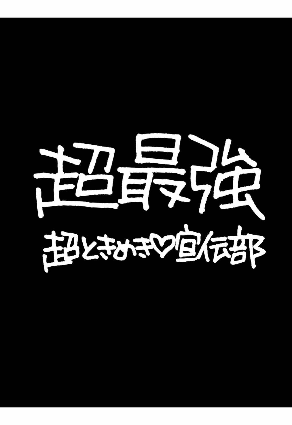 『超最強/超ときめき♡宣伝部』 かなり前に描いてたやつです🥲もう全盛期過ぎちゃってるかもだけど可愛いので出しときます笑 #歌詞動画 #歌詞動画素材 #手書き文字 #超ときめき♡宣伝部 