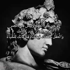 الْوَعِي فِي الْعَقْلُ وَلَيْس فِي الْعُمر  الْعُمر مُجرَّد عَدد لِأَيَّامِك وَالْعَقْلُ حَصَاد فِهمك وَقنَاعاتِك لِلْحَيَاة .  #فيلسوف_من_العيار_الثقيل #fyp #foryou #فلسفه #explore 