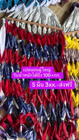 #เปลนอนผู้ใหญ่ #เปลไม้ #เปลราคาส่ง#เปลไม้ราคาส่ง#เปลนอนสุดคุ้ม 