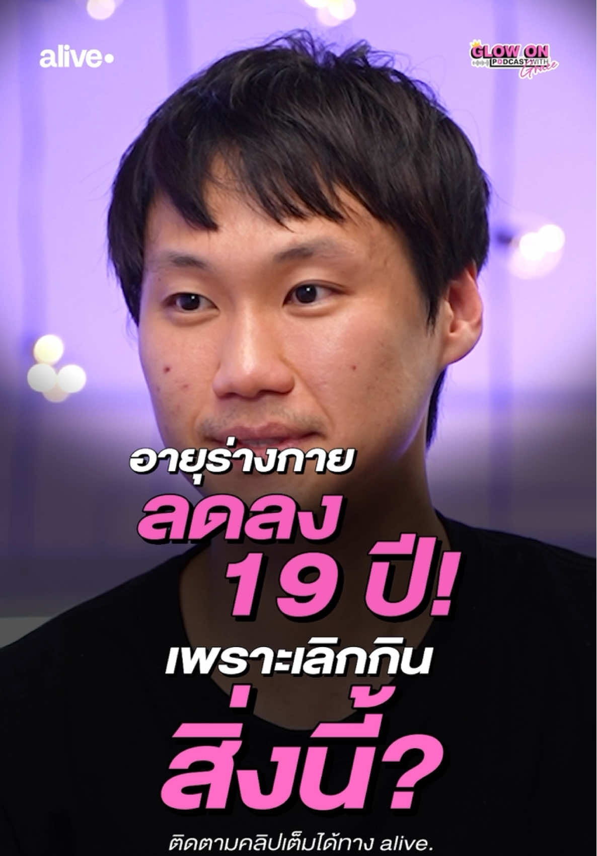 “ท๊อป จิรายุส” พิสูจน์แล้ว งดหวานอายุลดลง? Biological age ลดลง แค่เลิกกินน้ำตาล? . ดูรายการเต็ม ๆ ได้ที่ Facebook และ Youtube : Alive dot . #alivedot #Glowon #เกรซกาญจน์เกล้า #ท๊อปจิรายุส #LifeExpo    