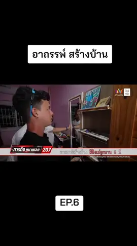 อาถรรพ์ สร้างบ้าน#คู่ซ่าปลาลุย #หมอปลา 