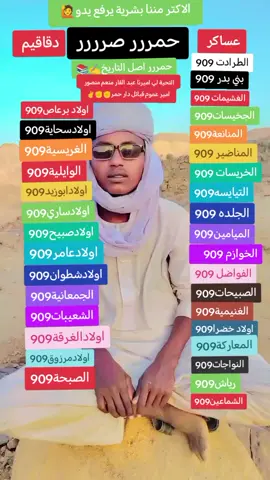 #حمررررصررررررر🌍🥷⚔️✊👑 #فرع جميع  قبائل دار حمر  بي قيادة 🫡🫡🫡🫡🫡🫡🫡الامير 👑عبدالقادر منعم منصور اميرعموم قبائل دار حمر  #عساكر #ودقاقيم  #دارحمر_عزي_وفخري909 