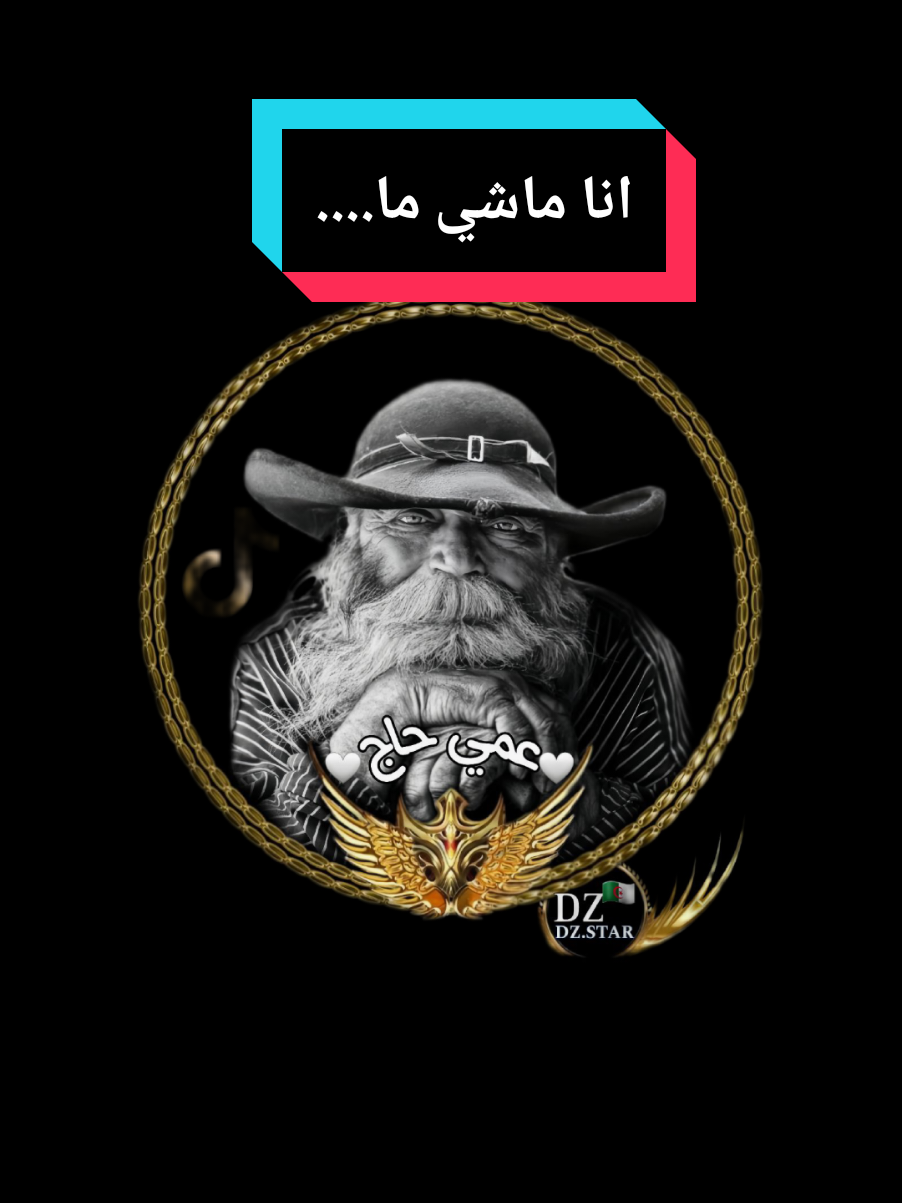 انا ماشي ما....#عمي_حاج #treanding #foryou #explore #youcef_dahou 