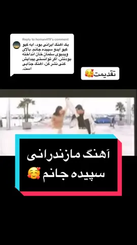 Replying to @homan419 #viral #موسیقی #foryou #irani #fypシ 