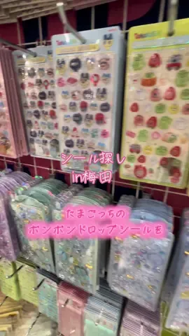 #シール交換 #シール帳 #シール#たまごっち#ボンボンドロップシール 