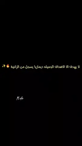 صاحب الاهداف الجميلة ✨🥹💛👑#ديماريا_🇦🇷🔥❤️ #انخيل_ديماريا🇦🇷 #مدريديستا♡🔥♡ #ديماريا_🇦🇷٫ #تصميم_فيديوهات🎶🎤🎬 #