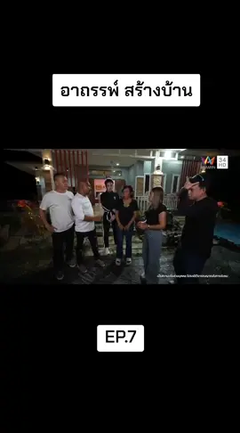 อาถรรพ์ สร้างบ้าน#คู่ซ่าปลาลุย #หมอปลา 