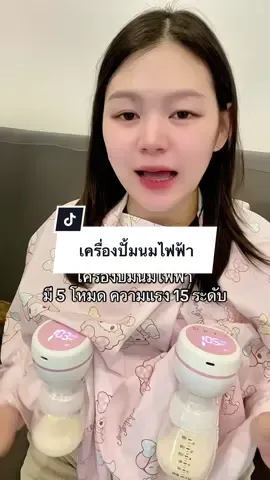 ใช้ดีอยู่นะคะแม่ๆ ปั้มเกลี้ยงเต้าเหมือนกัน ปั้มนุ่ม เสียงเบา น้ำหนักเบา #เครื่องปั้มนม #เครื่องปั้มนมไฟฟ้า 