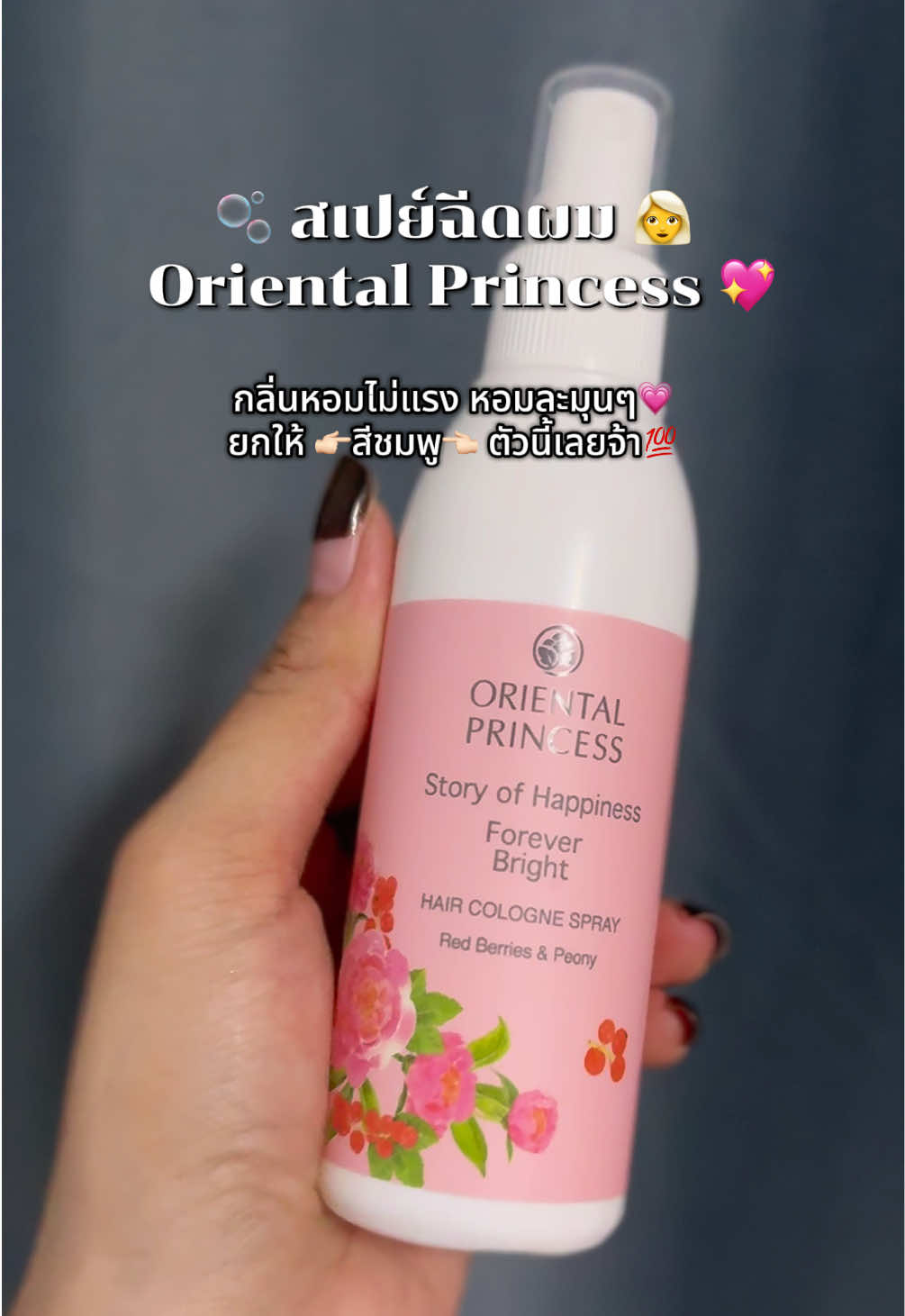 ผมหอมแบบหอมมากก‼️💖 #oriental #orientalprincess #ผมหอม #ป้ายยา #ใช้ดีบอกต่อ 