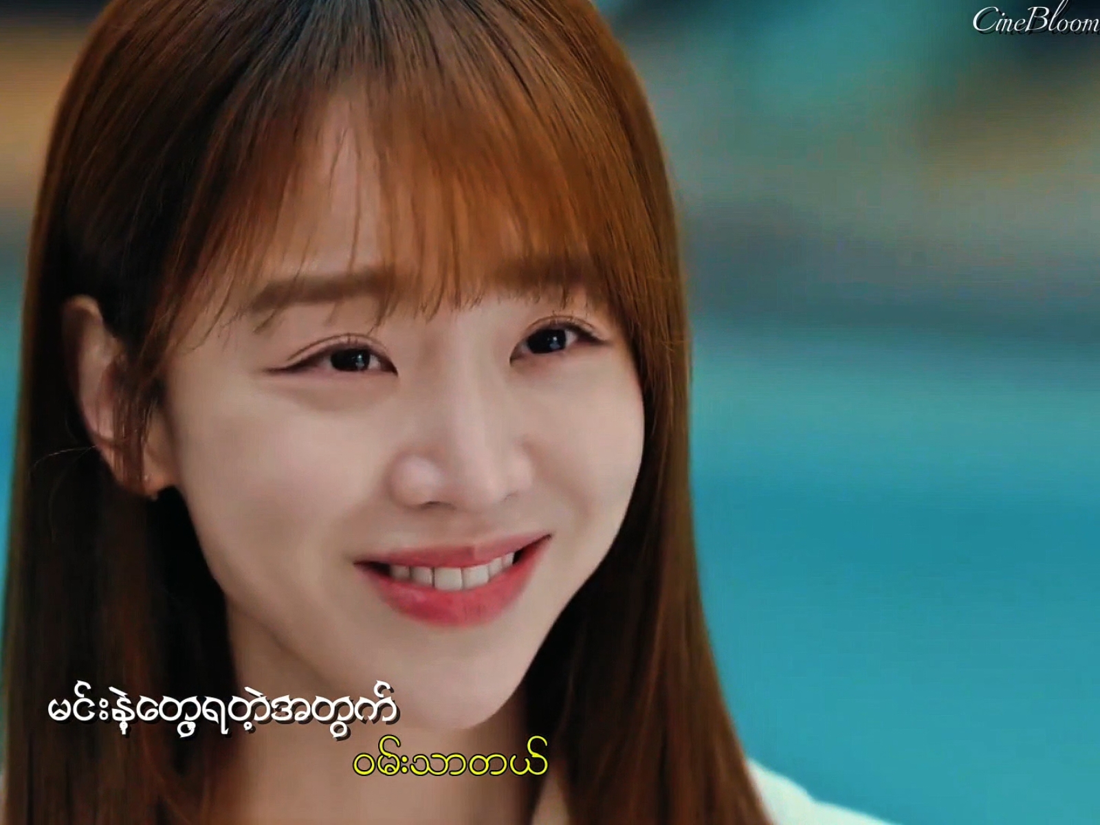 Part 14 မင်းနဲ့တွေ့ရတဲ့အတွက် ၀မ်းသာတယ်(request vd)💗 #CineBloom1 #seeyouinmy19thlife #shinhaesun #anhbohyun #kdrama 