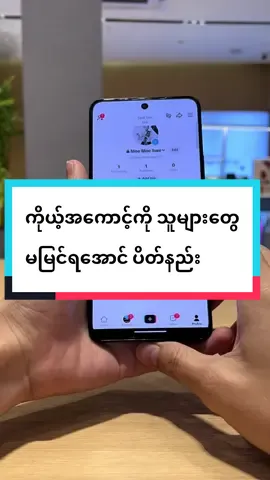 ကိုယ့်အကောင့်ကို သူများတွေ မမြင်ရအောင် ပိတ်နည်း #trending #fyp #vivoဖုန်းအကြောင်း #vivoshowroommyanmar #vivomyanmar 