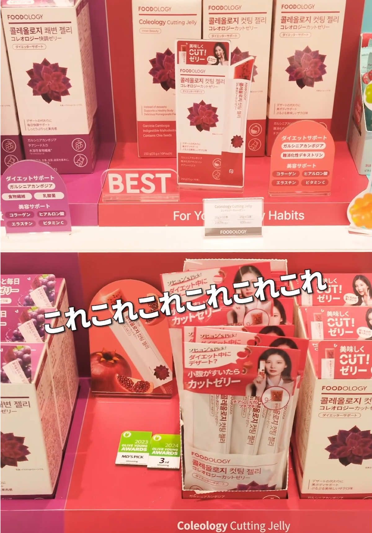 @コスメ大阪に  韓国ブランドのFOODOLOGYを 探しに行ってみたよ〜〜 手軽におやつ感覚で 食べられるダイエッターの味方のゼリー✌️✌️   間食も外食も多いから こういった商品すごく嬉しい！！ しかも味もちゃんと美味しい(๑>ڡ<๑)🍴💕 みんな探してね〜🫶🏻🥺 #PR #FOODOLOGY #フードオロジー #アットコスメ #カットゼリー