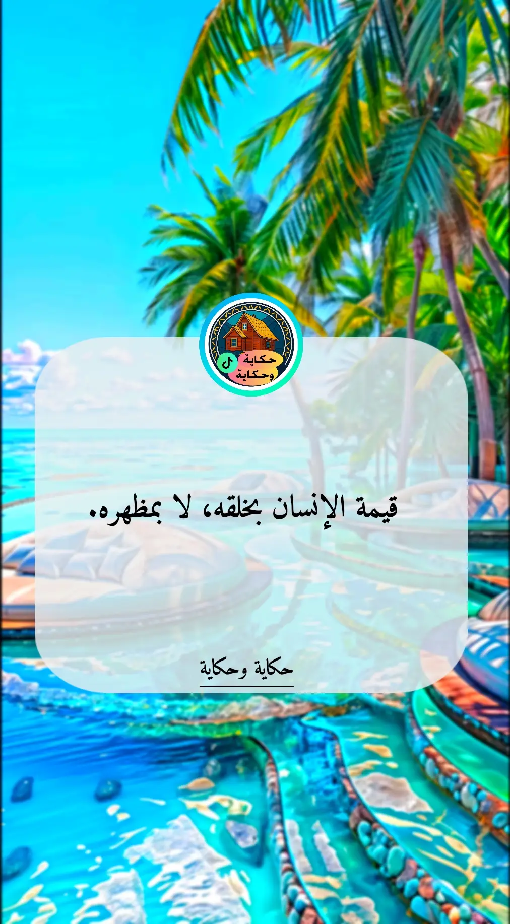 #arabicquotes #اقتباسات_عبارات_خواطر #حكم #حكايات #كلام_من_ذهب 