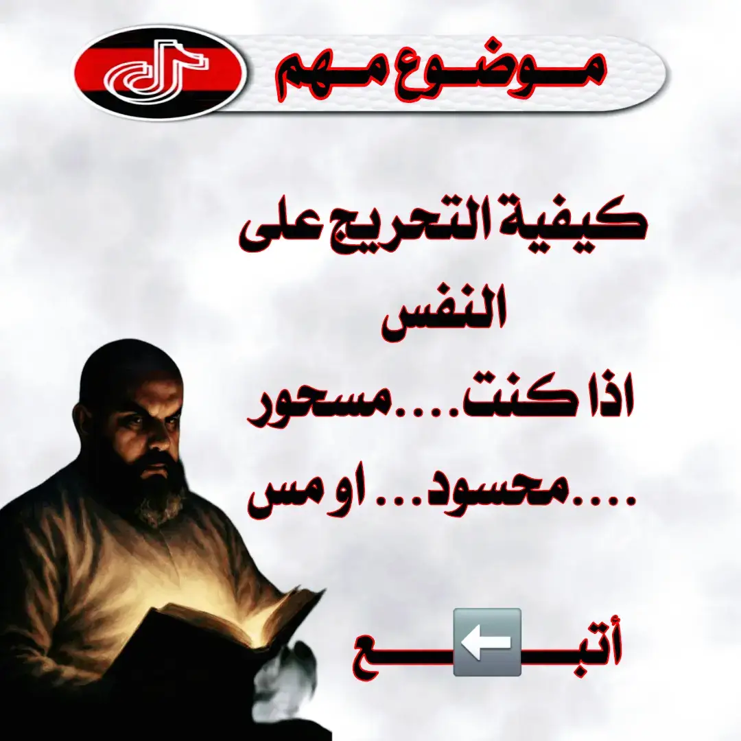 #روحانيات_واسرار #الروحانيات #الاستغفار_يزيل_الهموم #السحر #العقد 