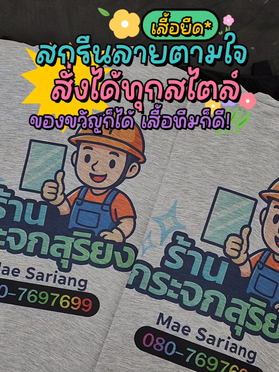 เสื้อทีมคือพลังขององค์กร 💪👕 ออกแบบลายได้เอง เลือกสีได้ตามใจ 🎨 สั่งทำเสื้อพนักงาน / เสื้อทีมงาน ราคาเป็นกันเอง งานคุณภาพใส่สบายทุกโอกาส ✨ #เสื้อทีม #เสื้อพนักงาน #เสื้อยืดสกรีน #เสื้อองค์กร #สกรีนเสื้อ
