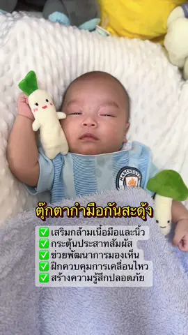 ตุ๊กตากำมือของเล่นเล็กๆ แต่จำเป็นสำหรับเบบี๋วัยแรกเกิด 💕 ช่วยเสริมพัฒนาการ ครบในชิ้นเดียว #ตุ๊กตากันสะดุ้ง #เสริมพัฒนาการ #กันสะดุ้ง #ของเล่นเสริมพัฒนาการ #ของดีแม่และเด็ก 