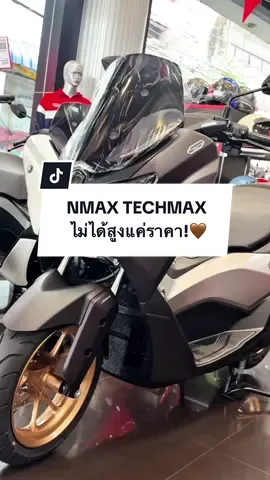 NMAX TECHMAX ไม่ได้สูงแค่ราคา!🤎 #ยามาฮ่า #NMAX #รีวิวมอไซค์ #นครหลวงคอมเมอร์เชียล #รับประกัน5ปีหรือ50000กม 