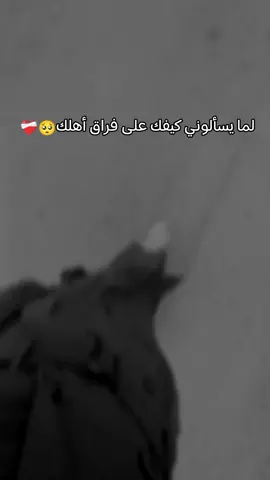 #كني_وحيده_الناس_ضايع_مكانه🥀🖤🥺 #شتقتلكم_خيرات_الله😞😞 #اهلي_يابعد_روحي🥺🩹 