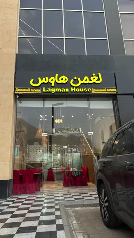 بطحاء قريش - مكة المكرمة .📍#لضمن_هاوس #fypシ  #fyppppppppppppppppppppppp #restorant #mekkahalmukarammah 