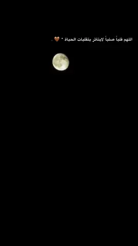 اللهم قلباً صلباً لايتآثر بتقلبات الحياة * 🤎 . #تصويري #مجرد________ذووووووق🎶🎵💞 #fypシ゚viral 