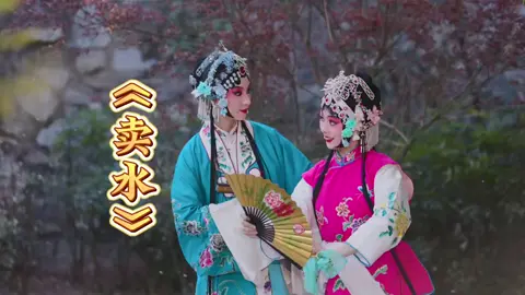 大家喜欢的京剧《卖水》来啦 大家喜欢的京剧《卖水》来啦#卖水 #京剧 #国粹 #艺术 #戏曲 