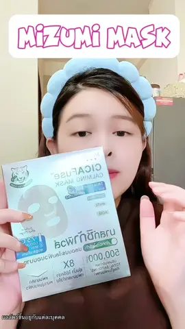 #มาร์คมิซูมิ #มิซูมิ #mizumi #mizumicicafuseclamingmask #มาร์คหน้า #fyppppppppppppppppppppppp #beautyhealthy2 #ป้ายยาเฮลตี้ #fypシ゚ #รีวิวบิวตี้ #ป้ายยาบิวตี้ 