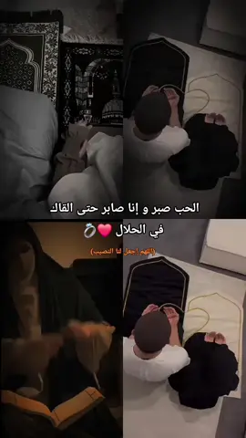 #halallove🤲🏻💍 #اللهم_اجعلها_من_نصيبي #الحب❤️ #pfypシ #couplemuslim #loveyou #Love #حب_بلا_حدود #muslim 