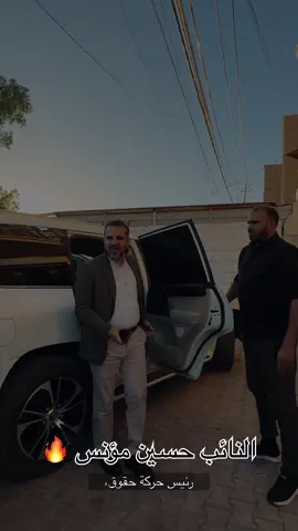 النائب احسين مؤنس🔥.. . . . . . #النائب #CapCut #الشعب_الصيني_ماله_حل😂😂 #حسين_مونس #اكسبلورexplore 