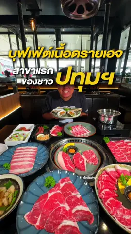 สาขาแรก!! ของชาวปทุมมาแล้วจ้า ใครเป็นสายเนื้อ ชอบทานบุฟเฟต์ งานนี้ห้ามพลาด  . @เจ้าของ ร้านตุ๊กแกอวกาศ  . #ปทุมธานี #รีวิวปทุมธานี #บุฟเฟต์ปทุมธานี #butcherboy #เช็คอินปทุม 