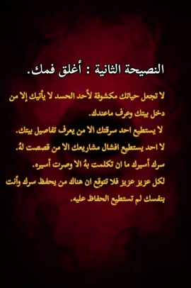 النصيحة الثانية : راقب ما يخرج من فمك ! #ميكيافيلي  #fyp  #4u   #الشعب_الصيني_ماله_حل😂😂 