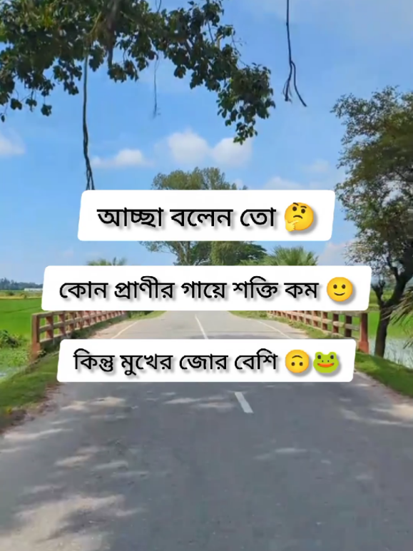 আচ্ছা কোন প্রাণীর গায়ে শক্তি কম কিন্তু মুখে জোর বেশি পারলে কমেন্টে বলে যাও 🙂🙃🐸 #fuyyyyyyyyyyyy #Funny #trending #foryourepage #funnytiktok @TikTok @TikTok Bangladesh 