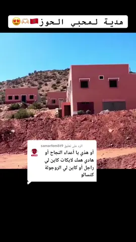 الرد على @samarfem8t9 شهادة حي من مواطن إستفاد من مسكن زلزال الحوز #الشعب_الصيني_ماله_حل😂😂 #دويتو #إكسبلور #ترند #إجابة 