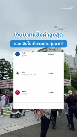 เที่ยวตอนนี้คือเลิศเลยหล่ะ!💅🏻เงินบาทแข็งค่าสุดในรอบ 4 ปี!!!  แพลนเที่ยว แลกเงิน แล้วจองตั๋วกับ Traveloka เลย! #travelokath #เรื่องเที่ยวต้องtraveloka #ครบจบในแอปเดียว #แลกเงินต่างประเทศ #เที่ยวต่างประเทศ 