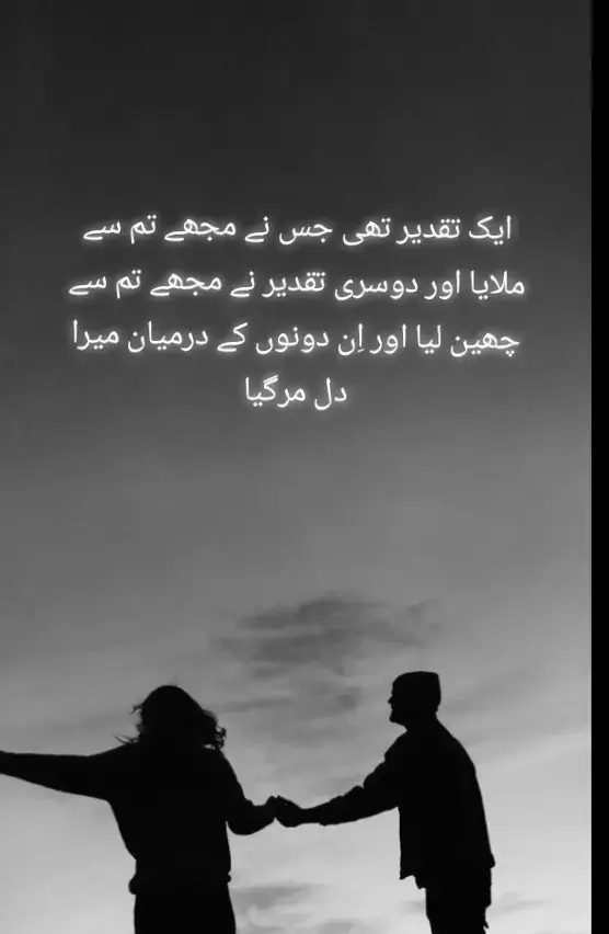 ایک تقدیر تھی جس نے مجھے تم سے ملایا۔ وہ لمحہ جیسے وقت نے تھام لیا ہو۔ میری دنیا میں روشنی اتر آئی تھی۔ ہر دن ہر سانس، تمہارے رنگ میں ڈھل گئی۔ میں نے سوچا، یہ ساتھ ہمیشہ رہے گا۔ تمہاری مسکراہٹ میری دعا بن گئی۔ تمہاری باتیں میری نیند کی لوری بن گئیں۔ لیکن پھر دوسری تقدیر نے دروازہ کھٹکھٹایا۔ وہ آئی اور تمہیں مجھ سے چھین لیا۔ میرے ہاتھ خالی رہ گئے۔ میری آنکھوں میں صدیوں کا اندھیرا اتر آیا۔ یقین ٹوٹا، خواب بکھر گئے۔ وہ لمحے اب یاد بن کر زہر بن چکے ہیں۔ لوگ کہتے ہیں وقت سب بدل دیتا ہے۔ لیکن وقت نے صرف درد کو پختہ کر دیا۔ تم سے بچھڑ کر میں آدھا رہ گیا۔ ان دونوں تقدیروں کے بیچ میرا دل مر گیا۔ اب دھڑکن ہے مگر زندگی نہیں۔ آنکھوں میں نمی ہے مگر آنسو نہیں۔ اور اس کہانی کا آخری صفحہ اب بھی خالی ہے۔#vrialvideo #vewisproblam #foryoupage#sadpoetry🥺 