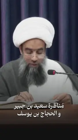 مُناظرة التابعي سعيد بن جبير رضوان الله عليه و الحجاج بن يوسف الثقفي #الشيخ_عبد_الكريم_الحائري  #روايات  #سعيد_بن_جبير  #الكوت  #واسط     