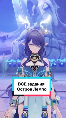 ТГК: Пользователь Genshin (Genshinnow) / Все задания Остров Лемпо / Сундуки Нод Край / Нод Край на 100% / #геншин#нодкрай#сундуки#сундукигеншин#примогемы 