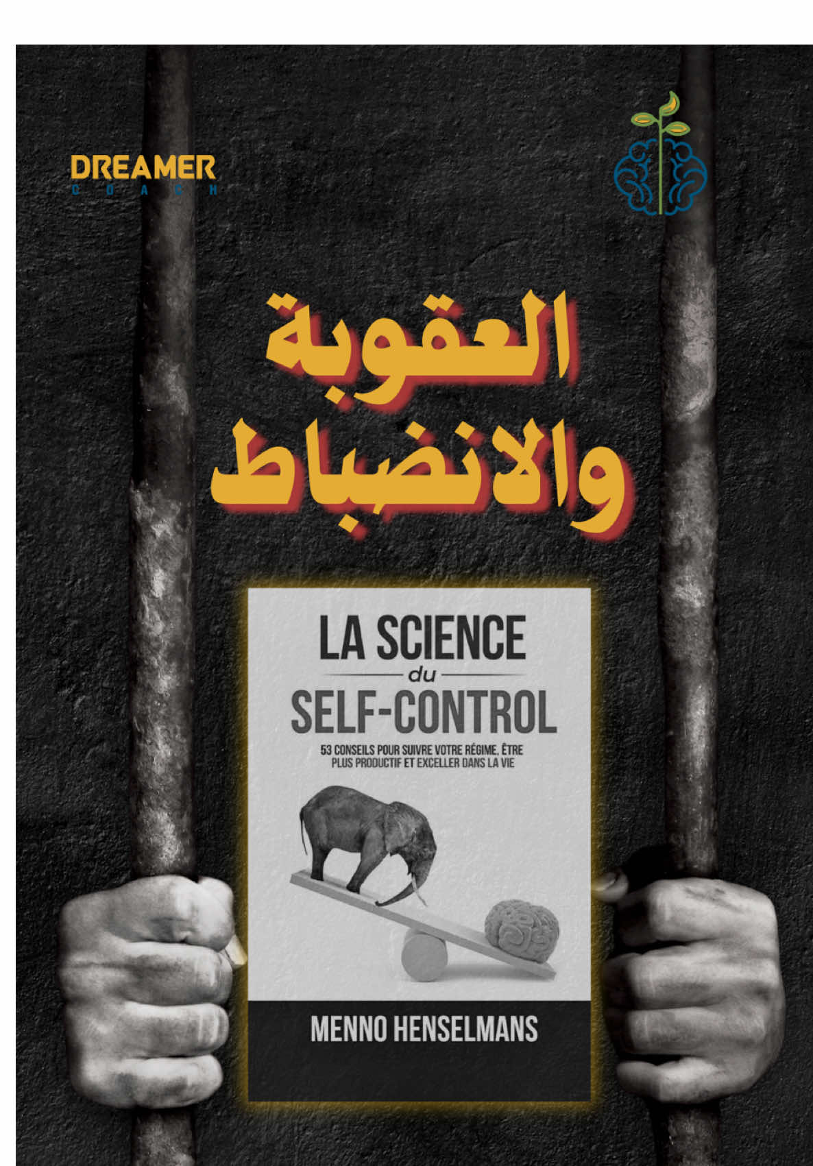 ⚽ كيف تحفّز نفسك (بدون ما تقع في الفخ): بعض اللاعبين إذا تأخروا عن التمرين يُفرض عليهم غرامة مالية… النتيجة؟ يتأخرون أكثر، لأنهم برروا التأخير وكأنها “خدمة مدفوعة”. 👎 هذا النوع من العقاب/المكافأة يقتل الدافعية الداخلية. ✅ الأفضل؟ اربط المكافأة بالإتقان والالتزام: 	•	اللاعب الأكثر التزامًا بالحضور يحصل على تقدير علني من المدرب. 	•	أو مكافأة جماعية إذا حضر الفريق كاملًا في الوقت المحدد. ✨ التقدير الاجتماعي والإنجاز المشترك أقوى من أي غرامة مالية. 🔥 وتذكّر: أقوى تحفيز يجي من كيف تشوف نفسك… لاعب منضبط؟ قدوة لغيرك؟ هذا الشعور يبني دافعية داخلية ما يهزّها أي ظرف. 📚 المصدر: The Science of Self-Control – Menno Henselmans