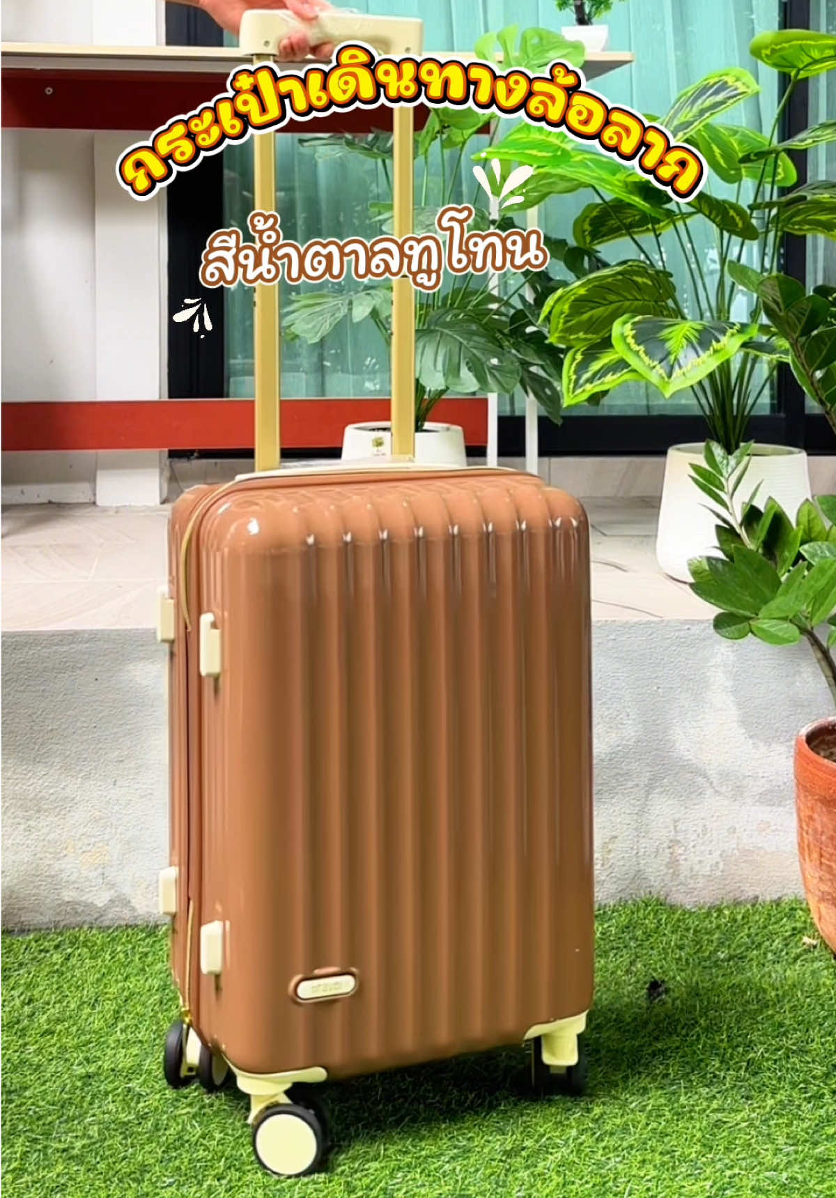 กระเป๋าเดินทาง สีน้ำตาลพรีเมี่ยม เดินทางเที้ยวทั่วโลก##กระเป๋าเดินทาง##เที่ยวต่างประเทศ##เที่ยวยุโรป