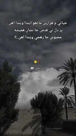 حیاتي م هزارين ماڻھو ايندا ويندا آهن پر دل تي قدمن جا نشان هميشه  محبوبن جا رهجي ويندا آهن اداس نظرون 👀  ، ، ، ، ، ، ، ، ، ، انسان جي زندگيءَجو هر لمحو عارضي ۽ فاني آهي. ساهه، جيڪو انسان جي وجود کي قائم رکي ٿو، اهو به مستقل نه آهي, پر مهمان وانگر ٿوري وقت لاءِ اچي ٿو ۽ وري هليو وڃي ٿو...❣️ اداس نظرون 👀  #foryoupage #trending #fyp #viral #tiktok @حيدر عباس سولنگي @عمران @نادان ❤️‍🩹 @❥ اداس نــظــرون 🚬 