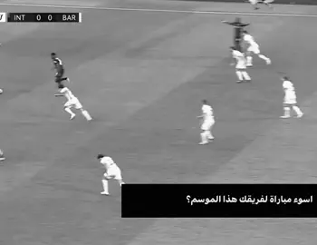 اسوء مباراه حرفياً 🥲💔#fyp #foryou #foryoupage #برشلونة #انتر_ميلان 