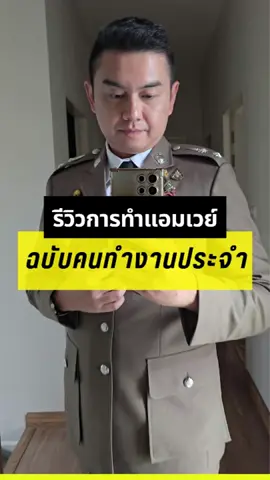 รีวิวการทำแอมเวย์ ฉบับคนทำงานประจำ 💼 . . #amway #แอมเวย์  #ธุรกิจเครือข่าย #networkmarketing  #มนุษย์เงินเดือน 