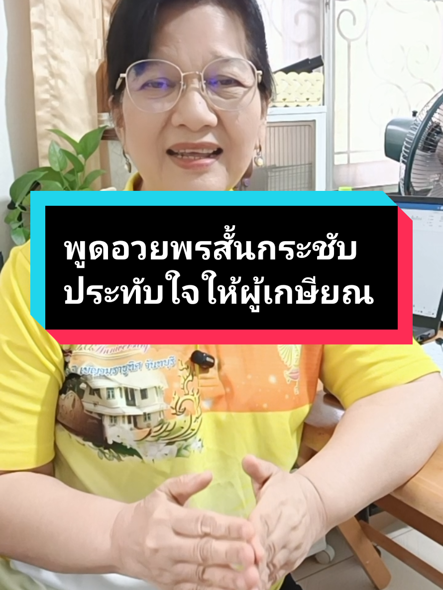 พูดอวยพรสั้นกระชับประทับใจให้ผู้เกษียณ#ครูหญิงสอนพูด #tiktokuni #เกษียณ #ข้าราชการ #พูด 